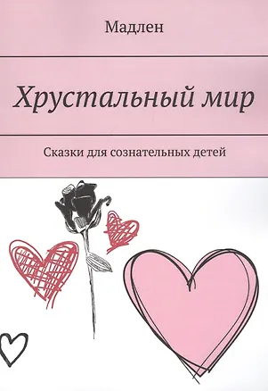 Книга Хрустальный мир. Сказки для сознательных детей (Мэтт Барр)