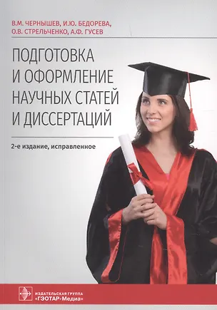 Книга Подготовка и оформление научных статей и диссертаций (Владимир Чернышев)