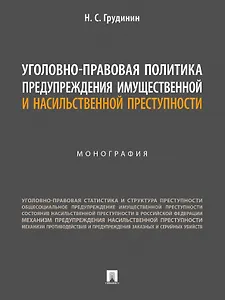Уголовно-правовая политика предупреждения имущественной и насильственной преступности. Монография
