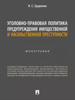 Уголовно-правовая политика предупреждения имущественной и насильственной преступности. Монография — 2972448 — 1