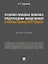 Уголовно-правовая политика предупреждения имущественной и насильственной преступности. Монография — 2972448 — 1