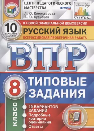 Русский язык. Всероссийская проверочная работа. 8 класс. Типовые задания. 10 вариантов заданий. Подробные критерии оценивания. Ответы — 7784064 — 1