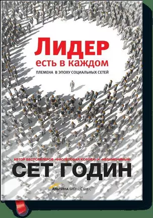 Лидер есть в каждом. Племена в эпоху социальных сетей — 2329116 — 1