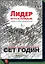 Лидер есть в каждом. Племена в эпоху социальных сетей — 2329116 — 1