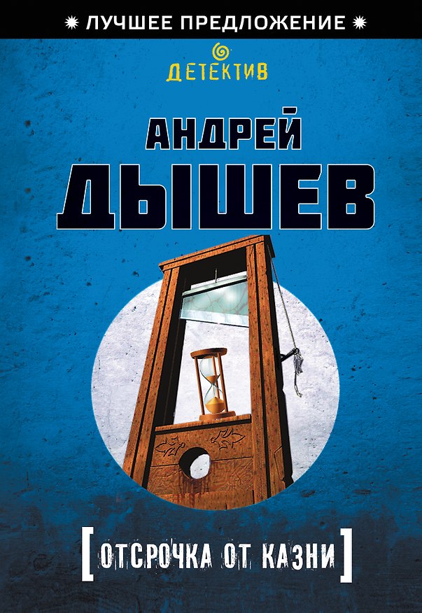 Книга Отсрочка от казни (Андрей Дышев) — 1