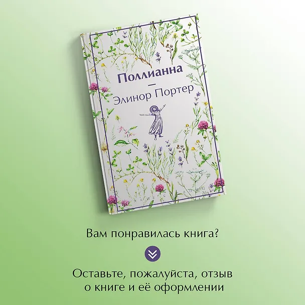 Книга Поллианна (Элинор Портер) — 9