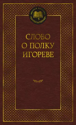 Слово о полку Игореве — 3063209 — 1