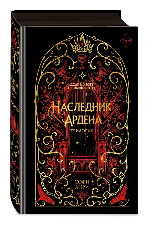 Книга Игры королей. Наследник Ардена (подарочная трилогия) (без вложений) (Софи Анри) — 4
