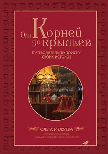 От корней до крыльев. Путеводитель по поиску своих истоков