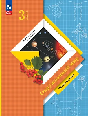 Книга Окружающий мир. 3 класс. Учебное пособие. В двух частях. Часть 1. ФГОС 2021 (Галина Калинова, Наталья Виноградова)