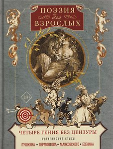 Поэзия для взрослых. Четыре гения без цензуры. Хулиганские стихи Пушкина, Лермонтова, Маяковского, Есенина
