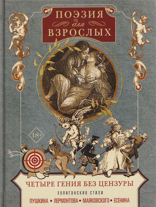 Книга Поэзия для взрослых. Четыре гения без цензуры. Хулиганские стихи Пушкина, Лермонтова, Маяковского, Есенина (Михаил Лермонтов, Владимир Маяковский, Сергей Есенин, Александр Пушкин) — 1