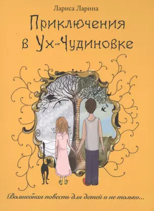 Приключения в Ух-Чудиновке: Волшебная повесть для детей и не только… — 2593464 — 1