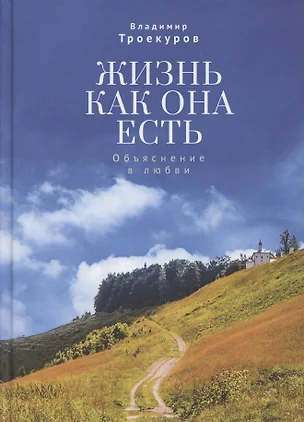 Жизнь как она есть. Объяснение в любви — 2802166 — 1