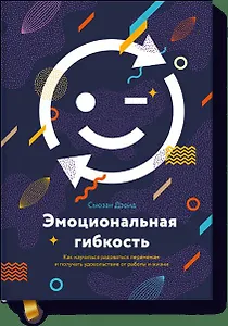 Эмоциональная гибкость. Как научиться радоваться переменам и получать удовольствие от работы и жизни