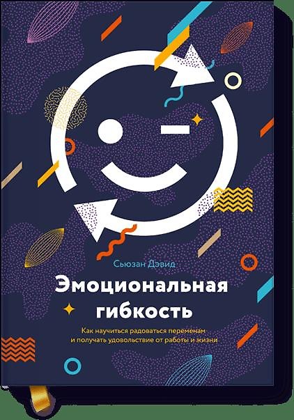 Книга Эмоциональная гибкость. Как научиться радоваться переменам и получать удовольствие от работы и жизни (Сьюзан Дэвид) — 1