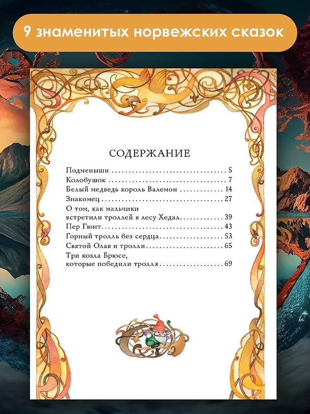 Книга Норвежские сказки (Петер Асбьёрнсен, Йорген Му) — 6