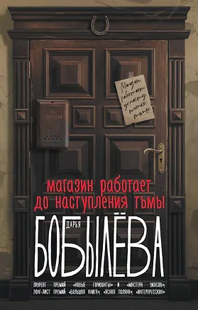 Книга Магазин работает до наступления тьмы (Дарья Бобылева)