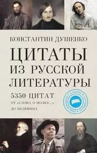 Цитаты из русской литературы от "Слова о полку Игореве" до наших дней: Справочник — 2053835 — 1