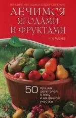 Лечимся ягодами и фруктами: 50 лучших целителей в лесу и на дачном участке — 2123132 — 1