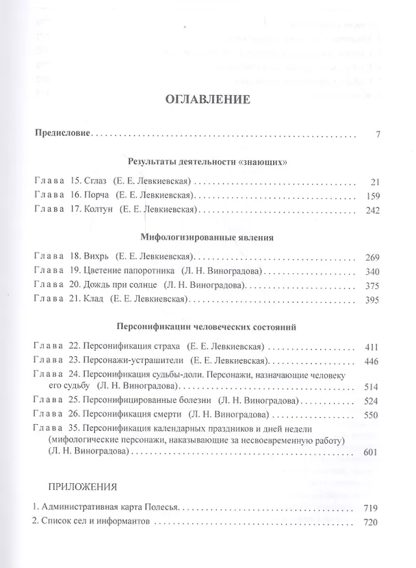 Книга Народная демонология Полесья. Публикации текстов в записях 80-90-х гг. XX века. Том 3. Мифологизация природных явлений и человеческих состояний () — 2