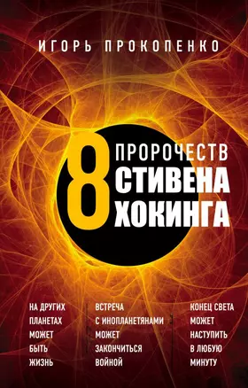 8 пророчеств Стивена Хокинга — 2722738 — 1