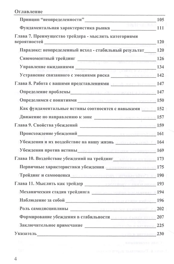 Книга Зональный трейдинг. Победа над рынком благодаря уверенности, дисциплине и настрою на успех (Марк Дуглас) — 3