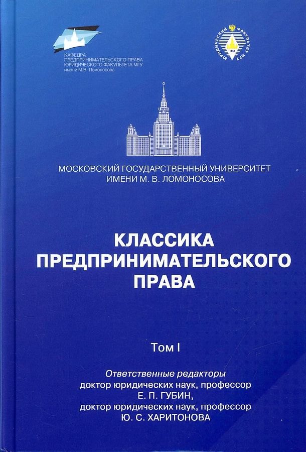 

Классика предпринимательского права - Том I