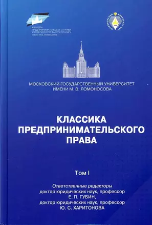 Классика предпринимательского права - Том I — 2940225 — 1