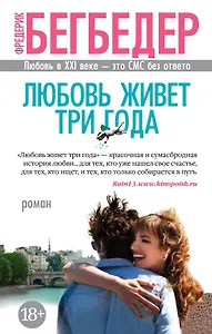 Любовь живет три года