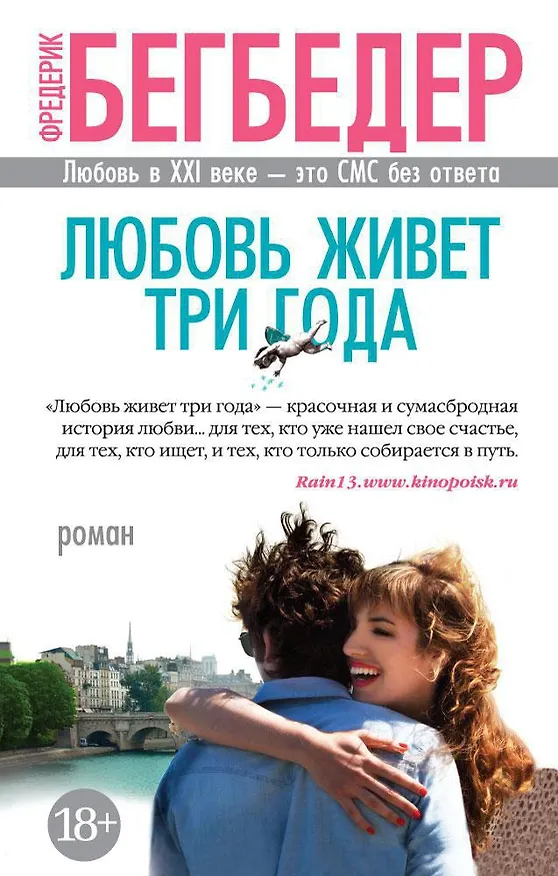 Книга Любовь живет три года (Фредерик Бегбедер) — 1