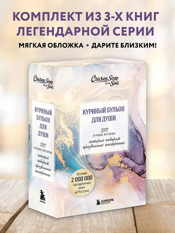Книга Куриный бульон для души. 303 истории, которые подарят праздничное настроение (мрамор) (Джек Кэнфилд) — 5