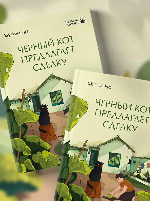 Книга Черный кот предлагает сделку. Роман-лауреат корейской литературной премии Чангби (Хё Рим На) — 11