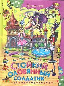 Стойкий оловянный солдатик