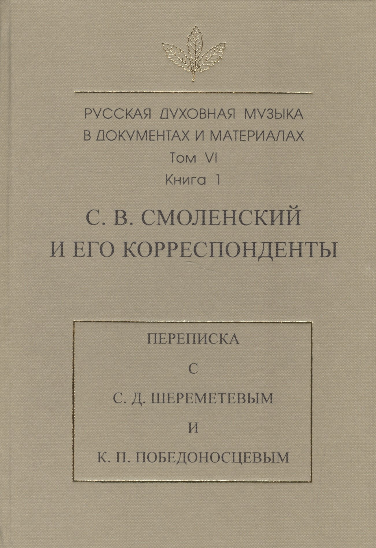 

Русская духовная музыка в документах и материалах. Т. VI. Кн 1. С.В. Смоленский и его корреспондент