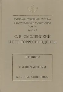 Русская духовная музыка в документах и материалах. Т. VI. Кн 1. С.В. Смоленский и его корреспондент