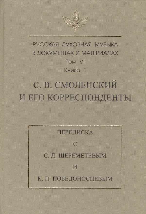 Книга Русская духовная музыка в документах и материалах. Т. VI. Кн 1. С.В. Смоленский и его корреспондент () — 1