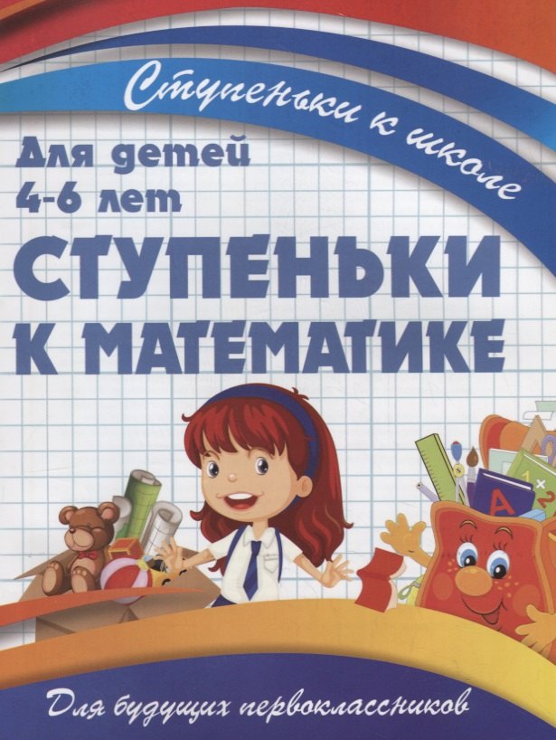 

Ступеньки к математике