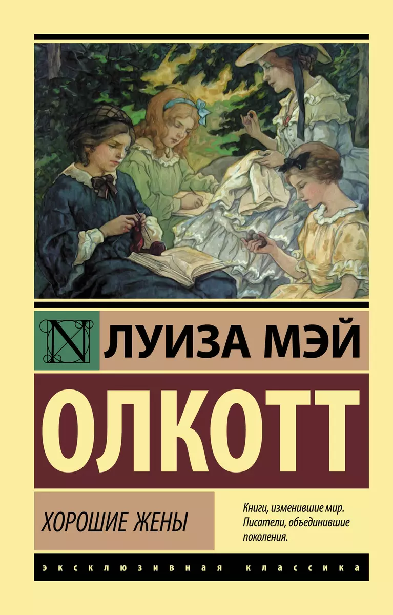 Хорошие жены (Луиза Мэй Олкотт) - купить книгу с доставкой в  интернет-магазине «Читай-город». ISBN: 978-5-17-122312-0