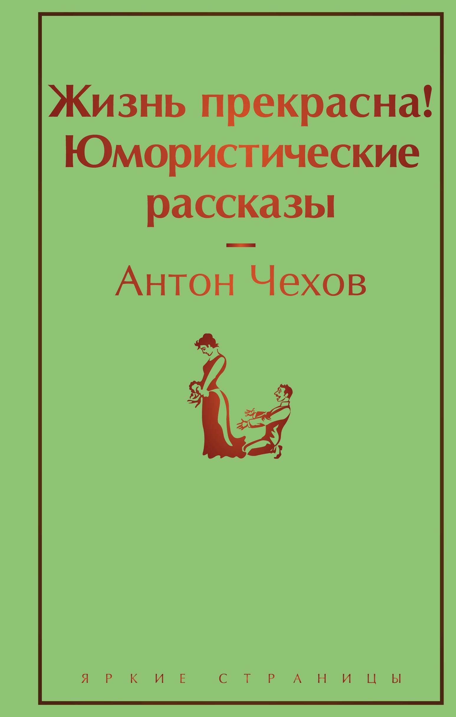

Жизнь прекрасна! Юмористические рассказы