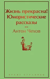 Жизнь прекрасна! Юмористические рассказы