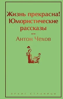 Жизнь прекрасна! Юмористические рассказы