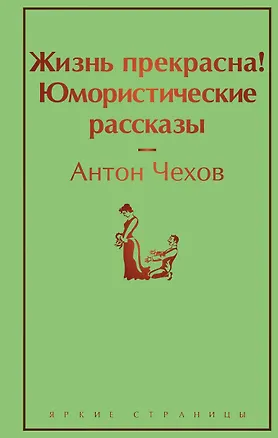 Книга Жизнь прекрасна! Юмористические рассказы (Антон Чехов)