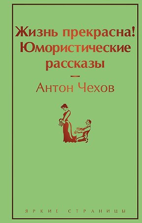 Жизнь прекрасна! Юмористические рассказы