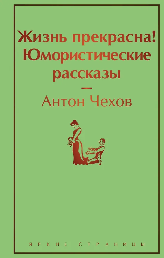 Книга Жизнь прекрасна! Юмористические рассказы (Антон Чехов) — 1