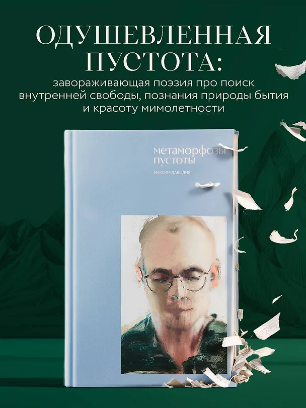 Книга Метаморфозы пустоты (Максим Давыдик) — 5