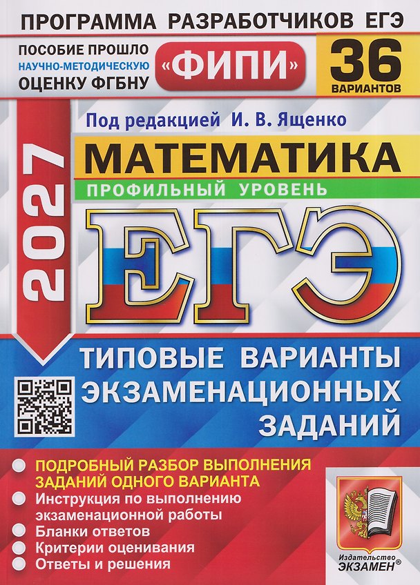 Книга ЕГЭ 2027. Математика. Профильный уровень. 36 вариантов. Типовые варианты экзаменационных заданий (Рафаил Гордин, Иван Ященко, Ольга Ворончагина, Михаил Волчкевич) — 1