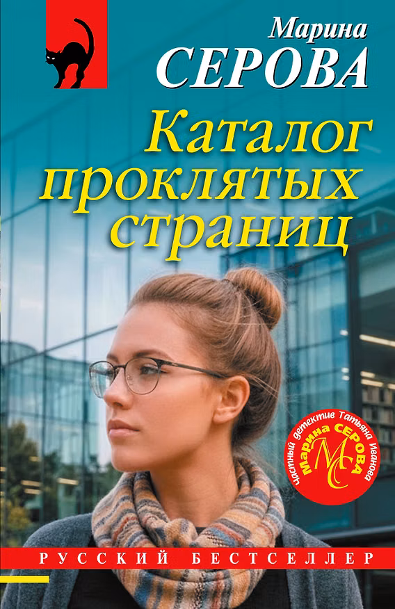 Книга Каталог проклятых страниц (Марина Серова) — 1