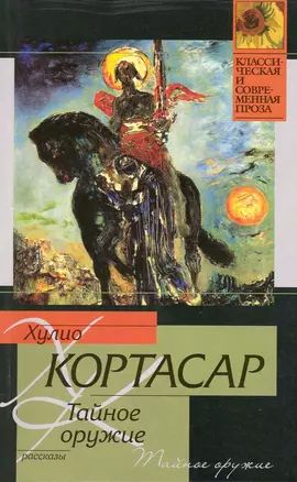 Тайное оружие : [рассказы : пер. с исп.] — 2215400 — 1