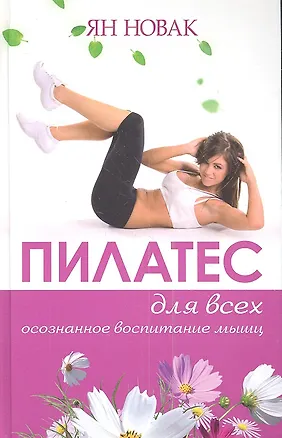 Книга Пилатес для всех.  Базовый комплекс упражнений (Ян Новак)